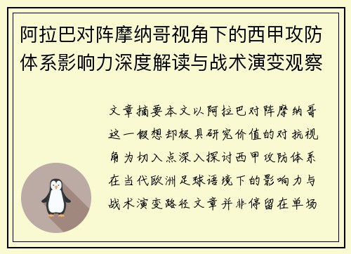 阿拉巴对阵摩纳哥视角下的西甲攻防体系影响力深度解读与战术演变观察