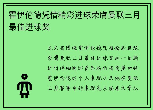 霍伊伦德凭借精彩进球荣膺曼联三月最佳进球奖 霍伊伦德凭借精彩进球荣膺曼联三月最佳进球奖