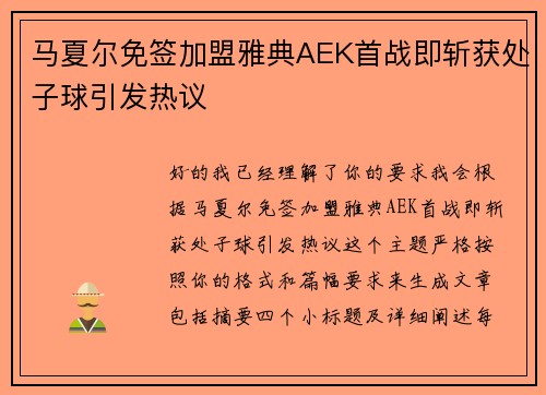 马夏尔免签加盟雅典AEK首战即斩获处子球引发热议 马夏尔免签加盟雅典AEK首战即斩获处子球引发热议