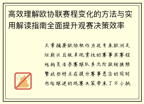 高效理解欧协联赛程变化的方法与实用解读指南全面提升观赛决策效率