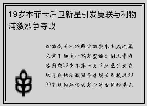 19岁本菲卡后卫新星引发曼联与利物浦激烈争夺战
