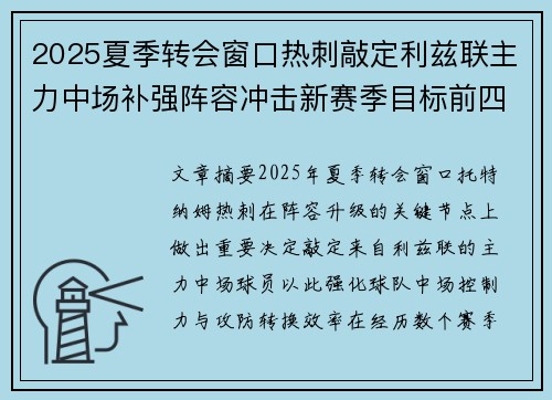2025夏季转会窗口热刺敲定利兹联主力中场补强阵容冲击新赛季目标前四