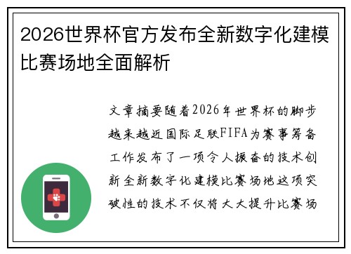 2026世界杯官方发布全新数字化建模比赛场地全面解析