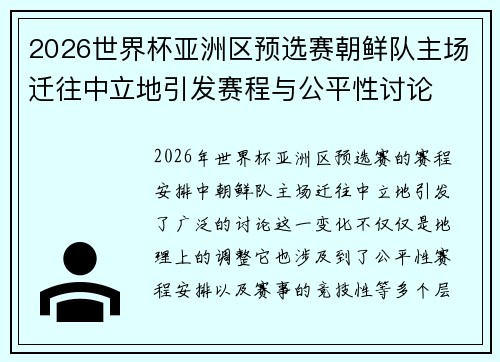 2026世界杯亚洲区预选赛朝鲜队主场迁往中立地引发赛程与公平性讨论
