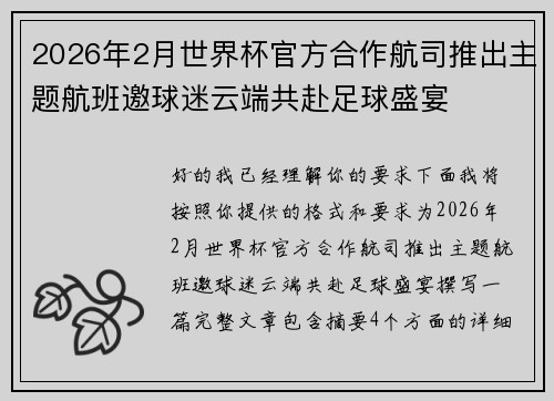 2026年2月世界杯官方合作航司推出主题航班邀球迷云端共赴足球盛宴 2026年2月世界杯官方合作航司推出主题航班邀球迷云端共赴足球盛宴