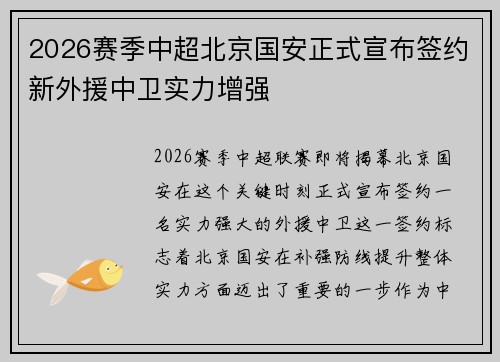 2026赛季中超北京国安正式宣布签约新外援中卫实力增强