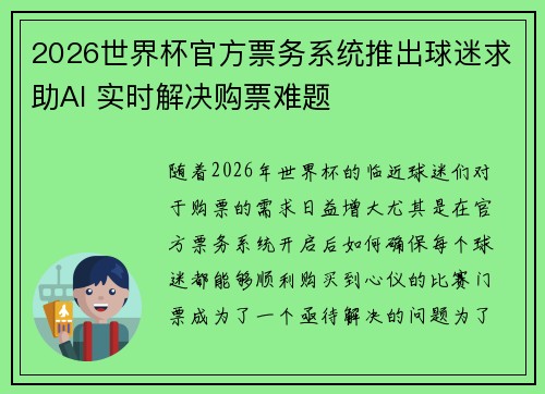 2026世界杯官方票务系统推出球迷求助AI 实时解决购票难题 2026世界杯官方票务系统推出球迷求助AI 实时解决购票难题