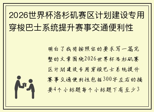 2026世界杯洛杉矶赛区计划建设专用穿梭巴士系统提升赛事交通便利性 2026世界杯洛杉矶赛区计划建设专用穿梭巴士系统提升赛事交通便利性