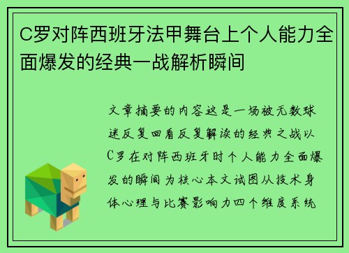 C罗对阵西班牙法甲舞台上个人能力全面爆发的经典一战解析瞬间 C罗对阵西班牙法甲舞台上个人能力全面爆发的经典一战解析瞬间