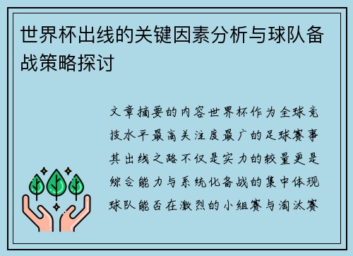世界杯出线的关键因素分析与球队备战策略探讨