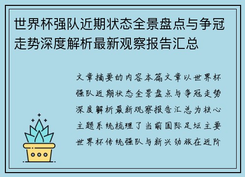 世界杯强队近期状态全景盘点与争冠走势深度解析最新观察报告汇总