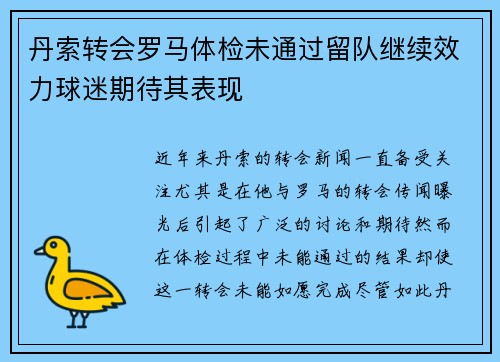 丹索转会罗马体检未通过留队继续效力球迷期待其表现 丹索转会罗马体检未通过留队继续效力球迷期待其表现