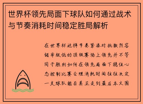 世界杯领先局面下球队如何通过战术与节奏消耗时间稳定胜局解析 世界杯领先局面下球队如何通过战术与节奏消耗时间稳定胜局解析