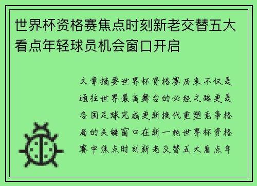 世界杯资格赛焦点时刻新老交替五大看点年轻球员机会窗口开启 世界杯资格赛焦点时刻新老交替五大看点年轻球员机会窗口开启