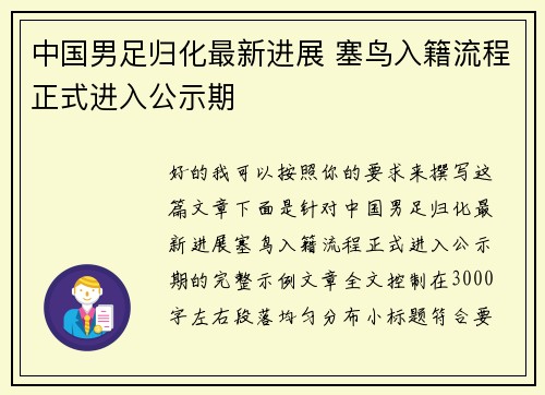 中国男足归化最新进展 塞鸟入籍流程正式进入公示期 中国男足归化最新进展 塞鸟入籍流程正式进入公示期