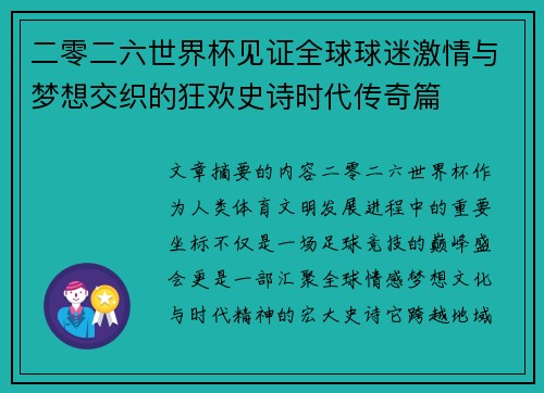 二零二六世界杯见证全球球迷激情与梦想交织的狂欢史诗时代传奇篇 二零二六世界杯见证全球球迷激情与梦想交织的狂欢史诗时代传奇篇
