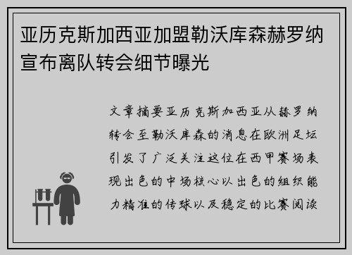 亚历克斯加西亚加盟勒沃库森赫罗纳宣布离队转会细节曝光 亚历克斯加西亚加盟勒沃库森赫罗纳宣布离队转会细节曝光
