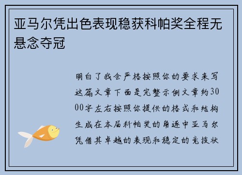亚马尔凭出色表现稳获科帕奖全程无悬念夺冠 亚马尔凭出色表现稳获科帕奖全程无悬念夺冠