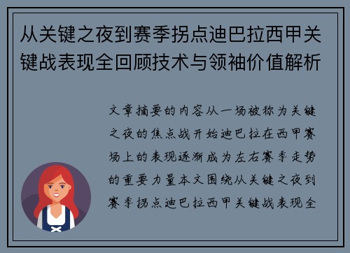 从关键之夜到赛季拐点迪巴拉西甲关键战表现全回顾技术与领袖价值解析
