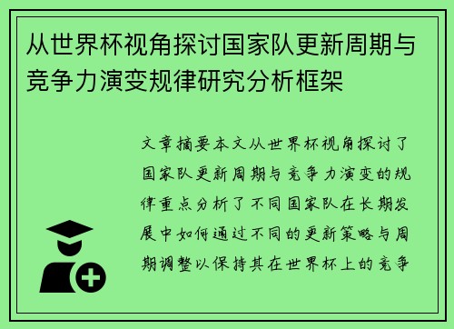 从世界杯视角探讨国家队更新周期与竞争力演变规律研究分析框架 从世界杯视角探讨国家队更新周期与竞争力演变规律研究分析框架