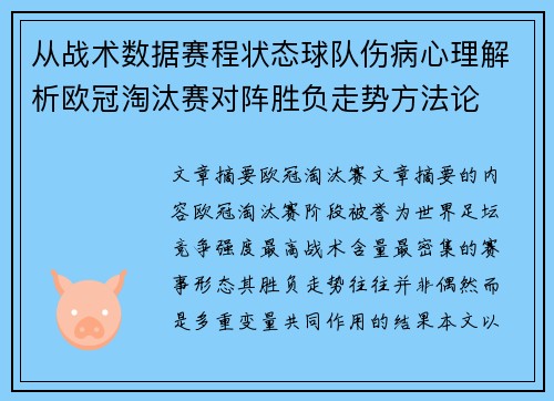从战术数据赛程状态球队伤病心理解析欧冠淘汰赛对阵胜负走势方法论 从战术数据赛程状态球队伤病心理解析欧冠淘汰赛对阵胜负走势方法论