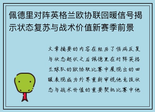 佩德里对阵英格兰欧协联回暖信号揭示状态复苏与战术价值新赛季前景