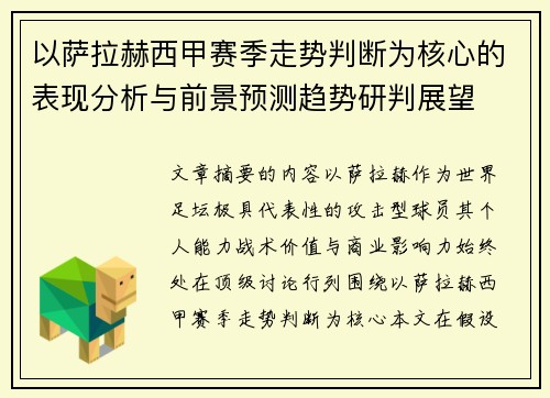 以萨拉赫西甲赛季走势判断为核心的表现分析与前景预测趋势研判展望