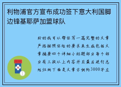 利物浦官方宣布成功签下意大利国脚边锋基耶萨加盟球队